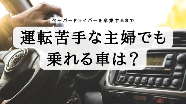 ペーパードライバーを卒業できるおすすめ車は 子育てブログ